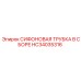 HC34035316 СИФОНОВАЯ ТРУБКА В СБОРЕ Epiroc