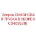HC34035316 СИФОНОВАЯ ТРУБКА В СБОРЕ Epiroc