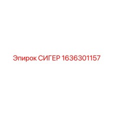 1636301157 СИГЕР Epiroc