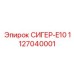 Оригинальный сигер E10 Epiroc артикул 1127040001