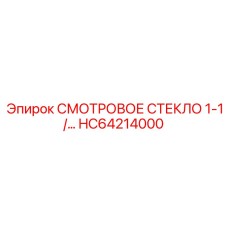 HC64214000 СМОТРОВОЕ СТЕКЛО 1-1/… Epiroc