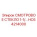 HC64214000 СМОТРОВОЕ СТЕКЛО 1-1/… Epiroc