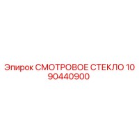 1090440900 СМОТРОВОЕ СТЕКЛО Epiroc