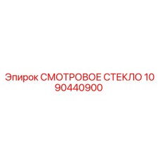 1090440900 СМОТРОВОЕ СТЕКЛО Epiroc