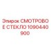1090440900 СМОТРОВОЕ СТЕКЛО Epiroc