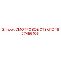 1627456103 СМОТРОВОЕ СТЕКЛО Epiroc