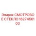 1627456103 СМОТРОВОЕ СТЕКЛО Epiroc
