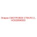 HC62894000 СМОТРОВОЕ СТЕКЛО 2… Epiroc