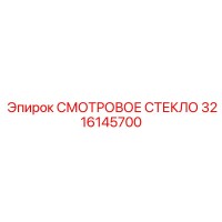 3216145700 СМОТРОВОЕ СТЕКЛО Epiroc