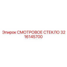 3216145700 СМОТРОВОЕ СТЕКЛО Epiroc