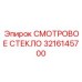 3216145700 СМОТРОВОЕ СТЕКЛО Epiroc