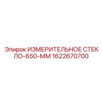 1622670700 ИЗМЕРИТЕЛЬНОЕ СТЕКЛО-650-ММ Epiroc