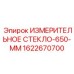 Измерительное стекло артикул 1622670700 для гидросистем Epiroc