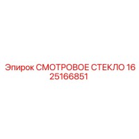 1625166851 СМОТРОВОЕ СТЕКЛО Epiroc