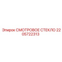 2205722313 СМОТРОВОЕ СТЕКЛО Epiroc