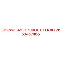 2658467465 СМОТРОВОЕ СТЕКЛО Epiroc