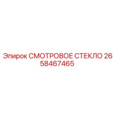 2658467465 СМОТРОВОЕ СТЕКЛО Epiroc
