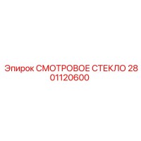 2801120600 СМОТРОВОЕ СТЕКЛО Epiroc