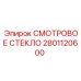 2801120600 СМОТРОВОЕ СТЕКЛО Epiroc