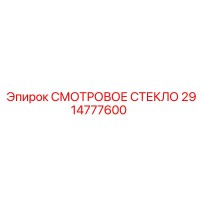 2914777600 СМОТРОВОЕ СТЕКЛО Epiroc