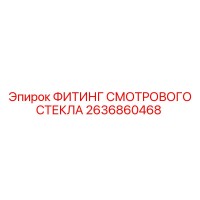 2636860468 ФИТИНГ СМОТРОВОГО СТЕКЛА Epiroc