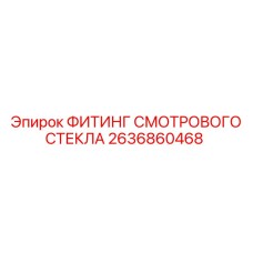2636860468 ФИТИНГ СМОТРОВОГО СТЕКЛА Epiroc