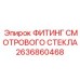 2636860468 ФИТИНГ СМОТРОВОГО СТЕКЛА Epiroc