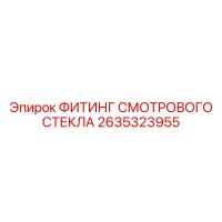 2635323955 ФИТИНГ СМОТРОВОГО СТЕКЛА Epiroc