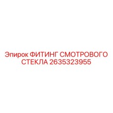2635323955 ФИТИНГ СМОТРОВОГО СТЕКЛА Epiroc