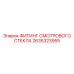 2635323955 ФИТИНГ СМОТРОВОГО СТЕКЛА Epiroc