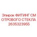 2635323955 ФИТИНГ СМОТРОВОГО СТЕКЛА Epiroc
