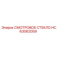 HC63062059 СМОТРОВОЕ СТЕКЛО Epiroc