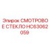 HC63062059 СМОТРОВОЕ СТЕКЛО Epiroc