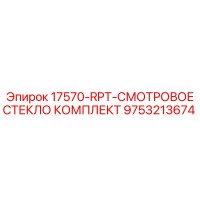 9753213674 17570-RPT-СМОТРОВОЕ СТЕКЛО КОМПЛЕКТ Epiroc