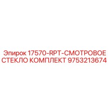 9753213674 17570-RPT-СМОТРОВОЕ СТЕКЛО КОМПЛЕКТ Epiroc