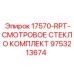 9753213674 17570-RPT-СМОТРОВОЕ СТЕКЛО КОМПЛЕКТ Epiroc