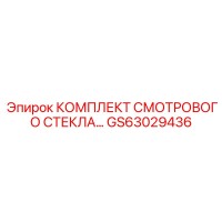 GS63029436 КОМПЛЕКТ СМОТРОВОГО СТЕКЛА Epiroc