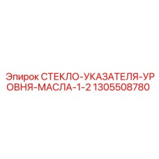 1305508780 СТЕКЛО-УКАЗАТЕЛЯ-УРОВНЯ-МАСЛА-1-2 Epiroc
