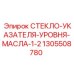 1305508780 СТЕКЛО-УКАЗАТЕЛЯ-УРОВНЯ-МАСЛА-1-2 Epiroc