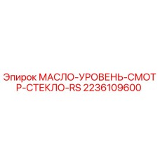 2236109600 МАСЛО-УРОВЕНЬ-СМОТР-СТЕКЛО-RS Epiroc