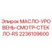 2236109600 МАСЛО-УРОВЕНЬ-СМОТР-СТЕКЛО-RS Epiroc