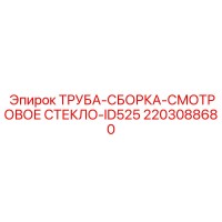 2203088680 ТРУБА-СБОРКА-СМОТРОВОЕ СТЕКЛО-ID525 Epiroc