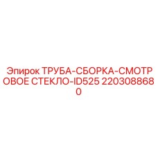 2203088680 ТРУБА-СБОРКА-СМОТРОВОЕ СТЕКЛО-ID525 Epiroc