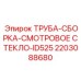 Узел ТРУБА-СБОРКА-СМОТРОВОЕ СТЕКЛО-ID525 артикул 2203088680 производитель Epiroc