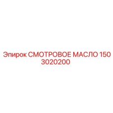 1503020200 СМОТРОВОЕ МАСЛО Epiroc