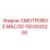 1503020200 СМОТРОВОЕ МАСЛО Epiroc