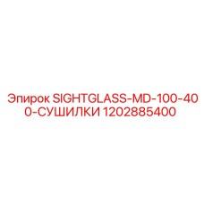1202885400 SIGHTGLASS-MD-100-400-СУШИЛКИ Epiroc