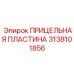 3138101856 ПРИЦЕЛЬНАЯ ПЛАСТИНА Epiroc