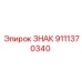 9111370340 Sign Epiroc