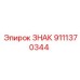 9111370344 Sign Epiroc